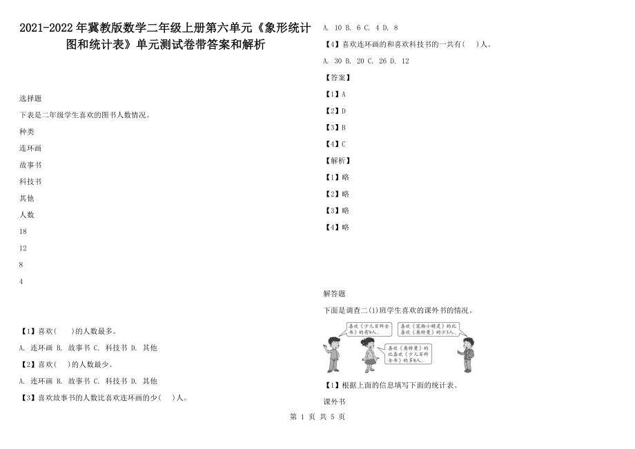 2021-2022年冀教版數(shù)學(xué)二年級(jí)上冊第六單元《象形統(tǒng)計(jì)圖和統(tǒng)計(jì)表》單元測試卷帶答案和解析_第1頁