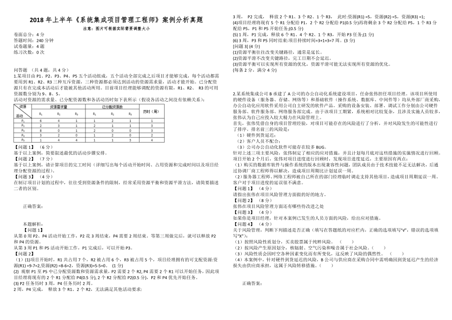 2018年上半年《系統(tǒng)集成項(xiàng)目管理工程師》案例分析真題_第1頁(yè)