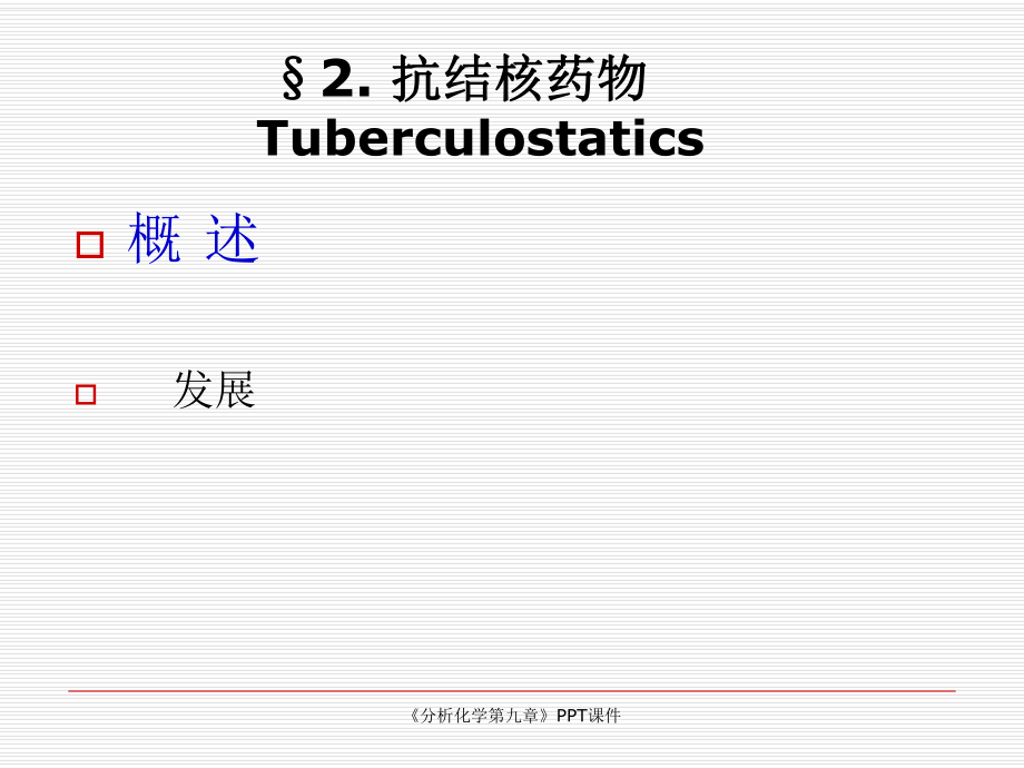 《分析化學(xué)第九章》PPT課件課件_第1頁