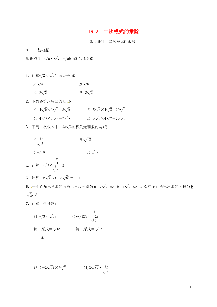 2018年八年級數(shù)學下冊 16.2 二次根式的乘除練習 （新版）新人教版_第1頁