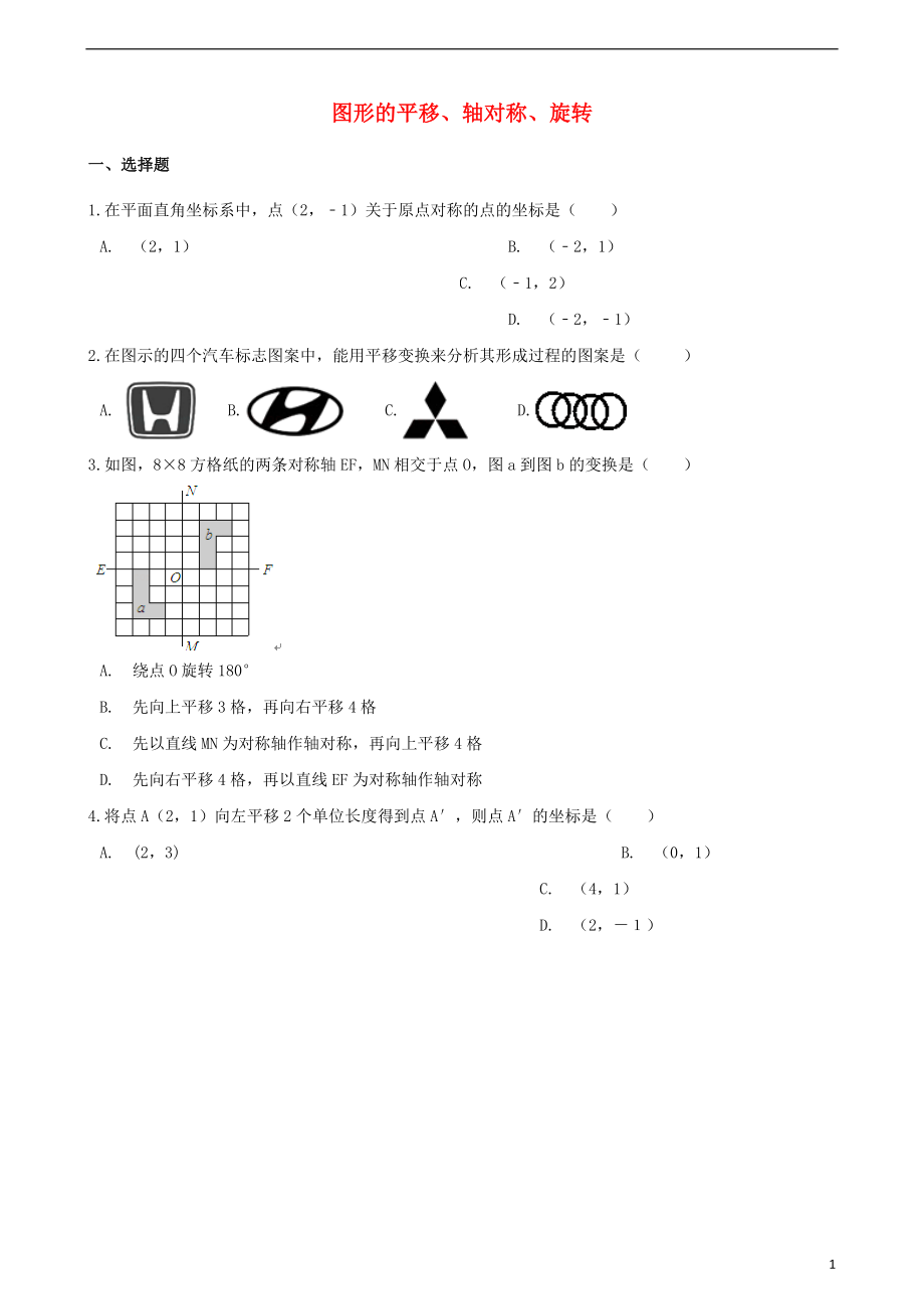 2018年中考數(shù)學(xué)專題復(fù)習(xí)模擬演練 圖形的平移、軸對稱、旋轉(zhuǎn)_第1頁