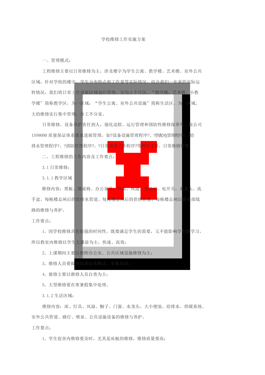 学校维修工作实施方案_第1页