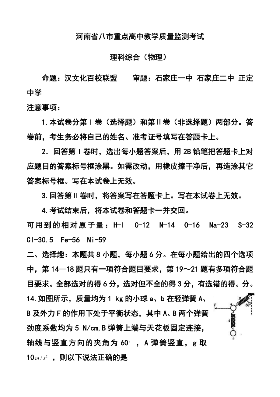 河南省八市重点高中高三教学质量监测考试 物理试题及答案_第1页