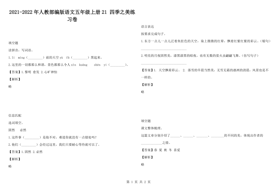 2021-2022年人教部编版语文五年级上册21 四季之美练习卷_第1页