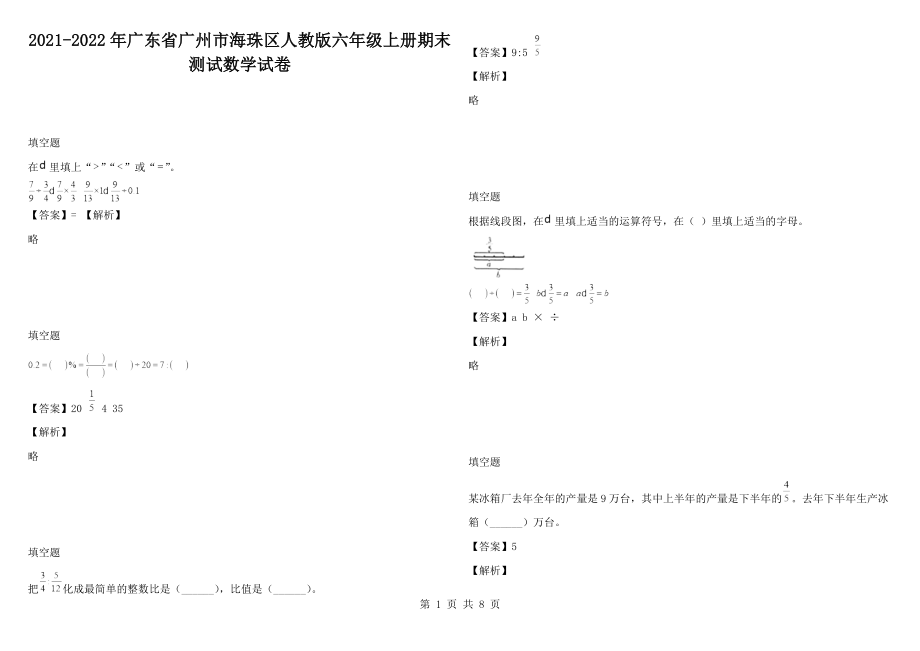 2021-2022年广东省广州市海珠区人教版六年级上册期末测试数学试卷_第1页