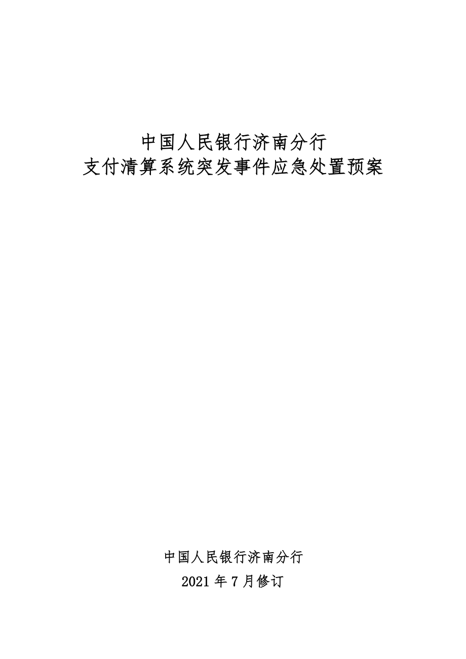 中国人民银行济南分行支付清算系统突发事件应急处置预案_第1页
