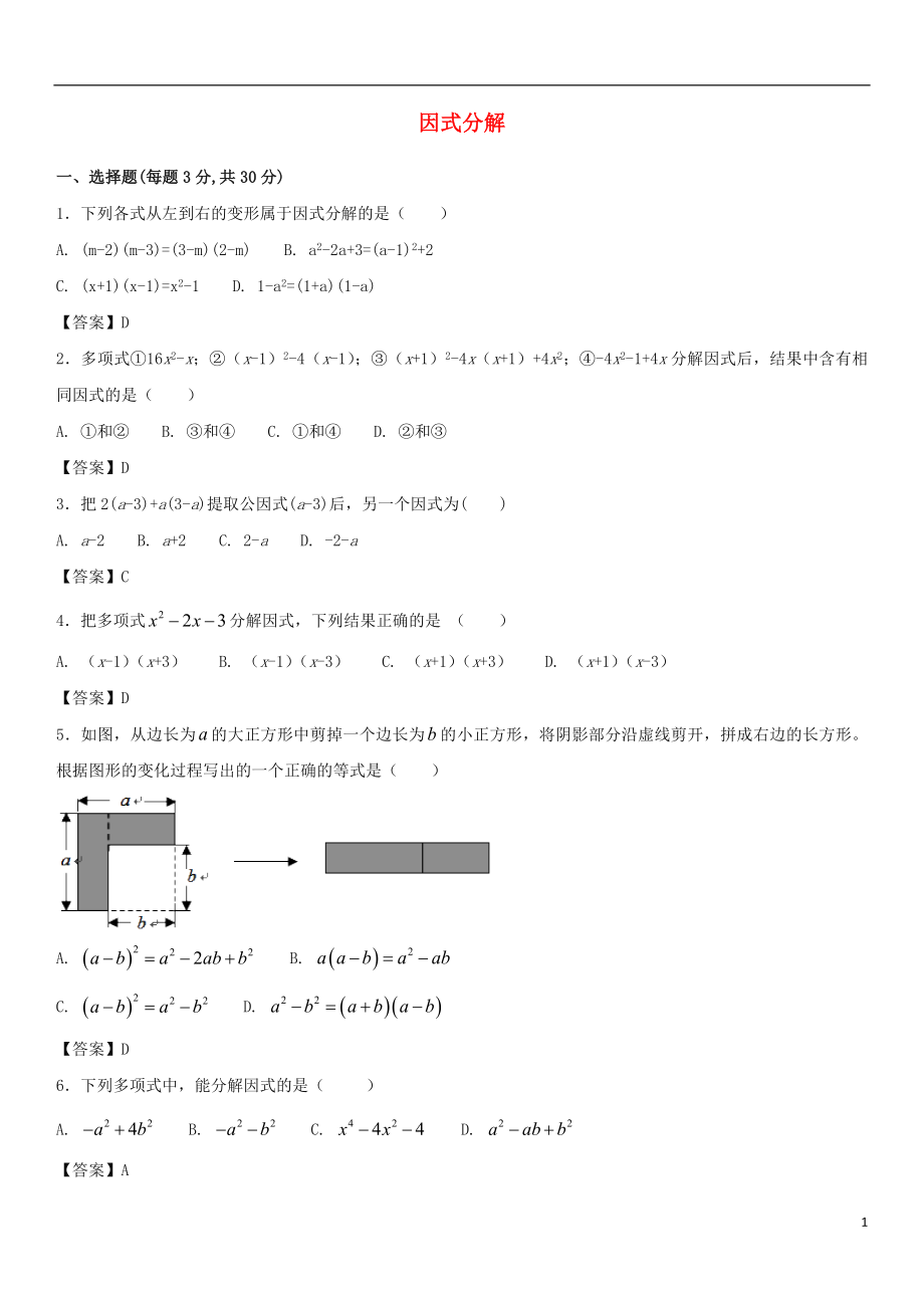 2018年中考數(shù)學(xué)一輪復(fù)習(xí) 因式分解_第1頁