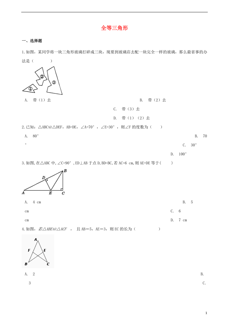 2018年中考數(shù)學(xué)專題復(fù)習(xí)模擬演練 全等三角形_第1頁