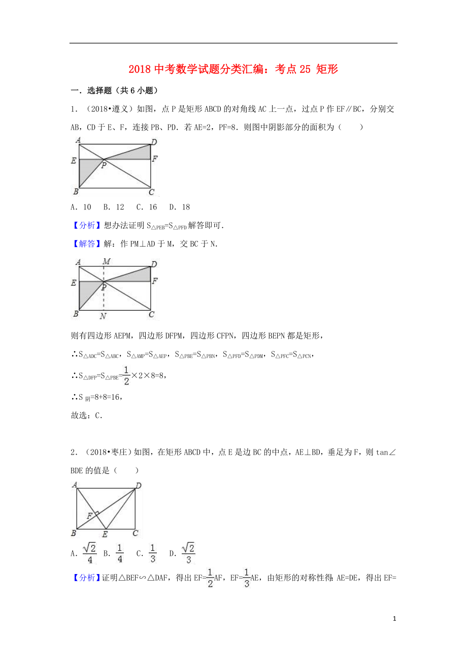 2018中考数学试题分类汇编 考点25 矩形（含解析）_第1页