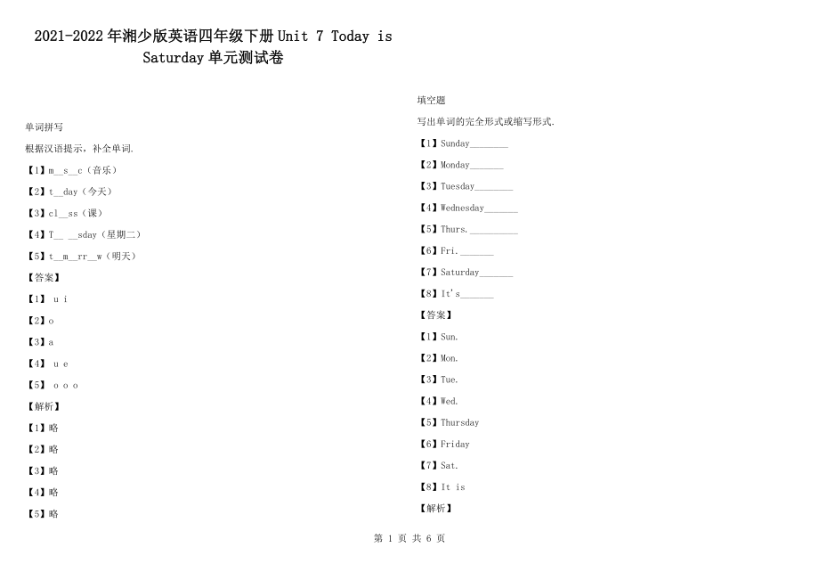 2021-2022年湘少版英語(yǔ)四年級(jí)下冊(cè)Unit 7 Today is Saturday單元測(cè)試卷_第1頁(yè)