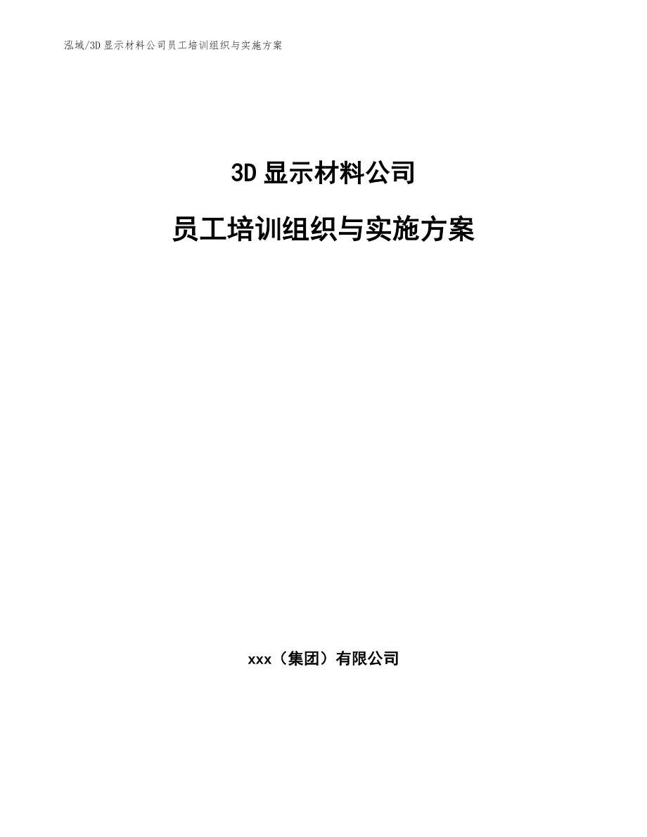 3D显示材料公司员工培训组织与实施方案_第1页