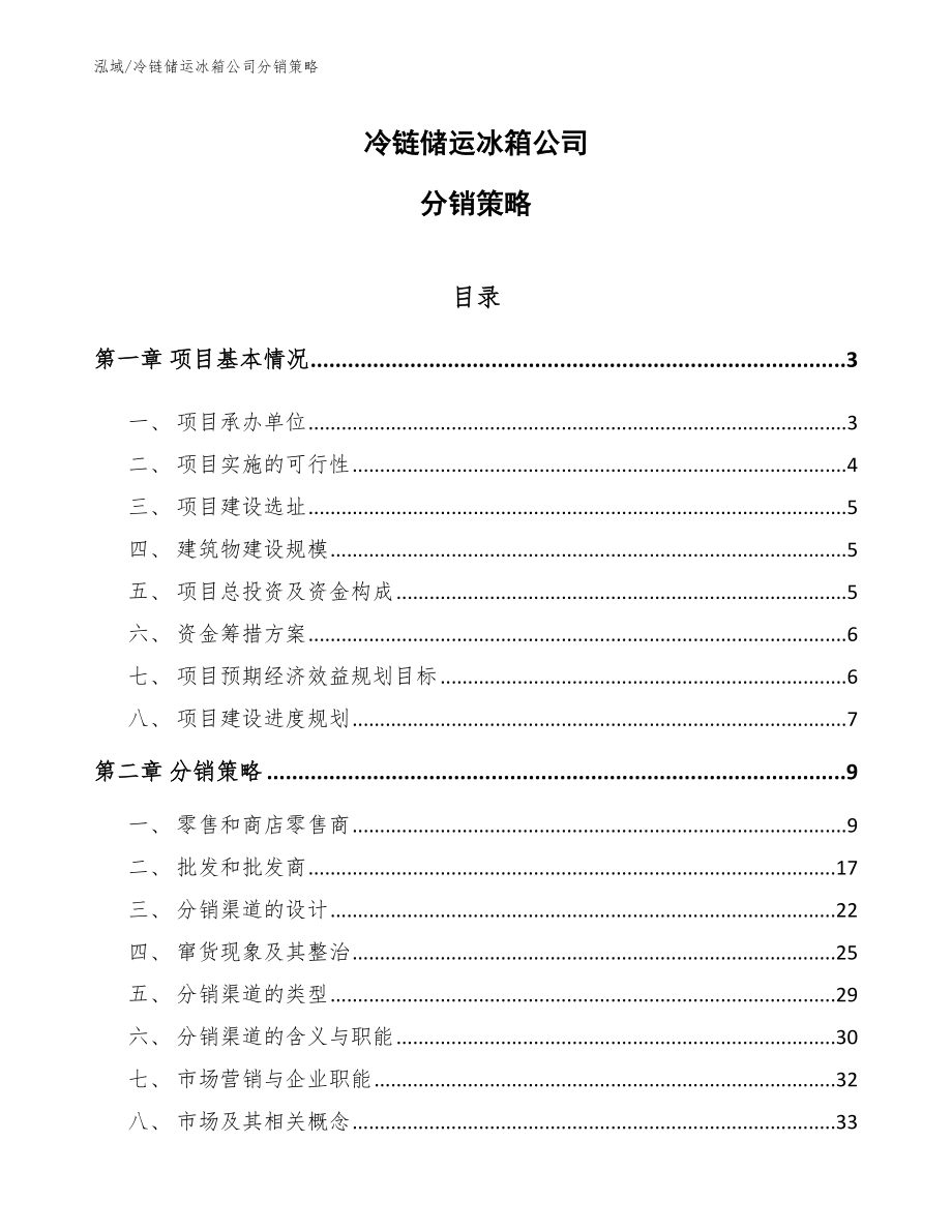 冷链储运冰箱公司分销策略_范文_第1页