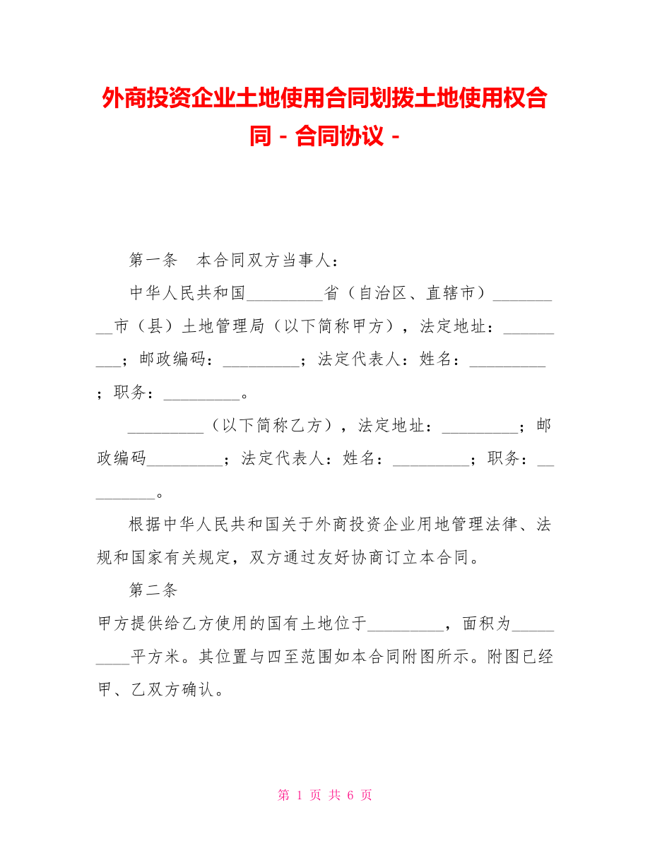 外商投资企业土地使用合同划拨土地使用权合同合同协议_第1页