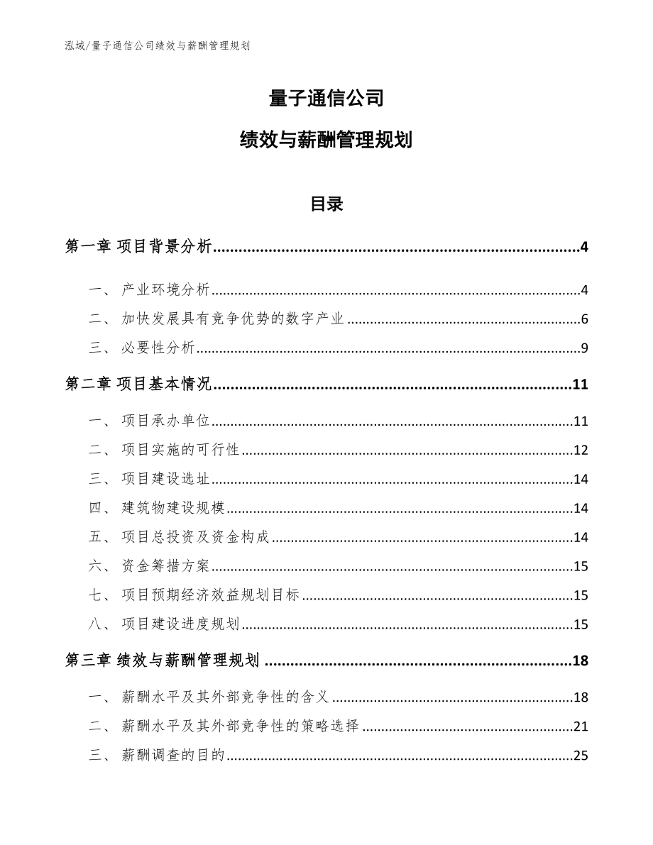 量子通信公司绩效与薪酬管理规划_第1页