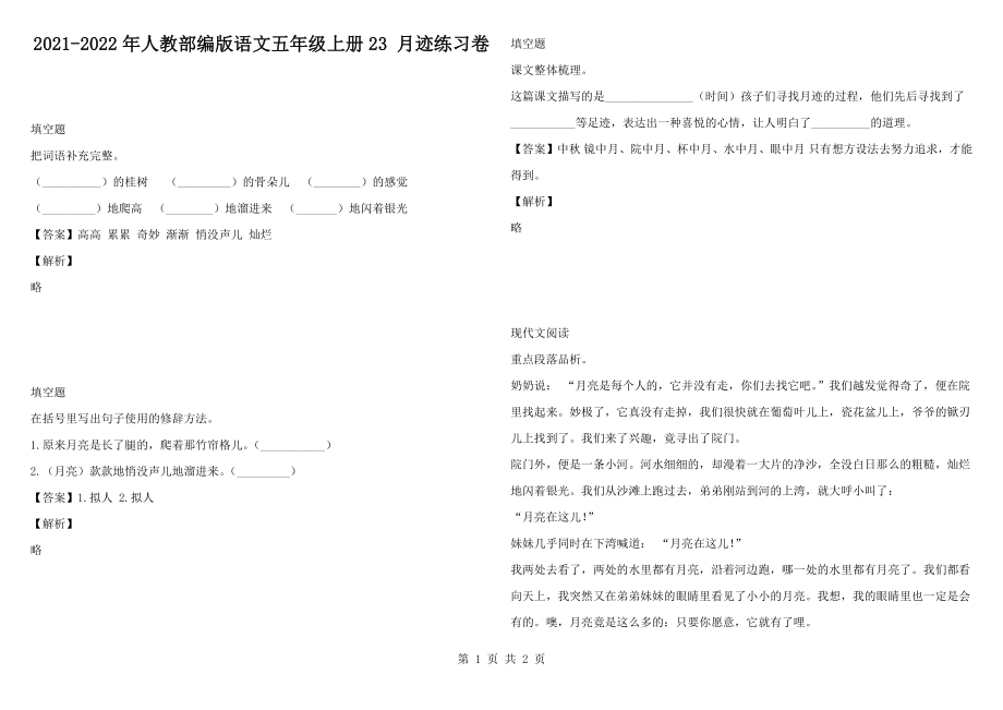 2021-2022年人教部編版語(yǔ)文五年級(jí)上冊(cè)23 月跡練習(xí)卷_第1頁(yè)