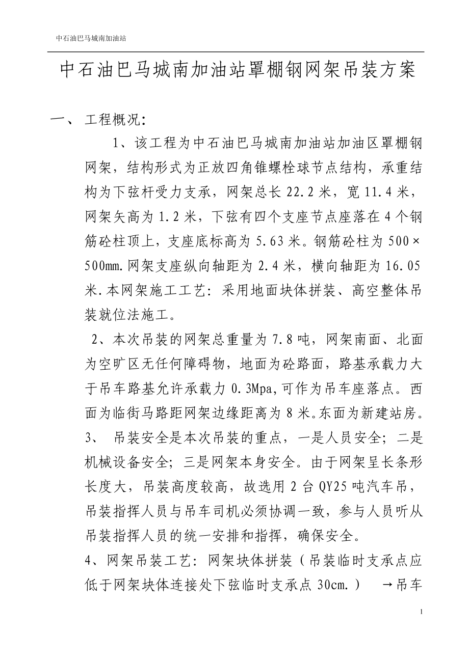 网架吊装方案_第1页