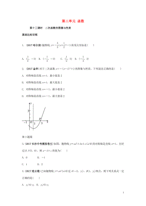 2018中考數(shù)學(xué)復(fù)習(xí) 第13課時 二次函數(shù)的圖像與性質(zhì)測試