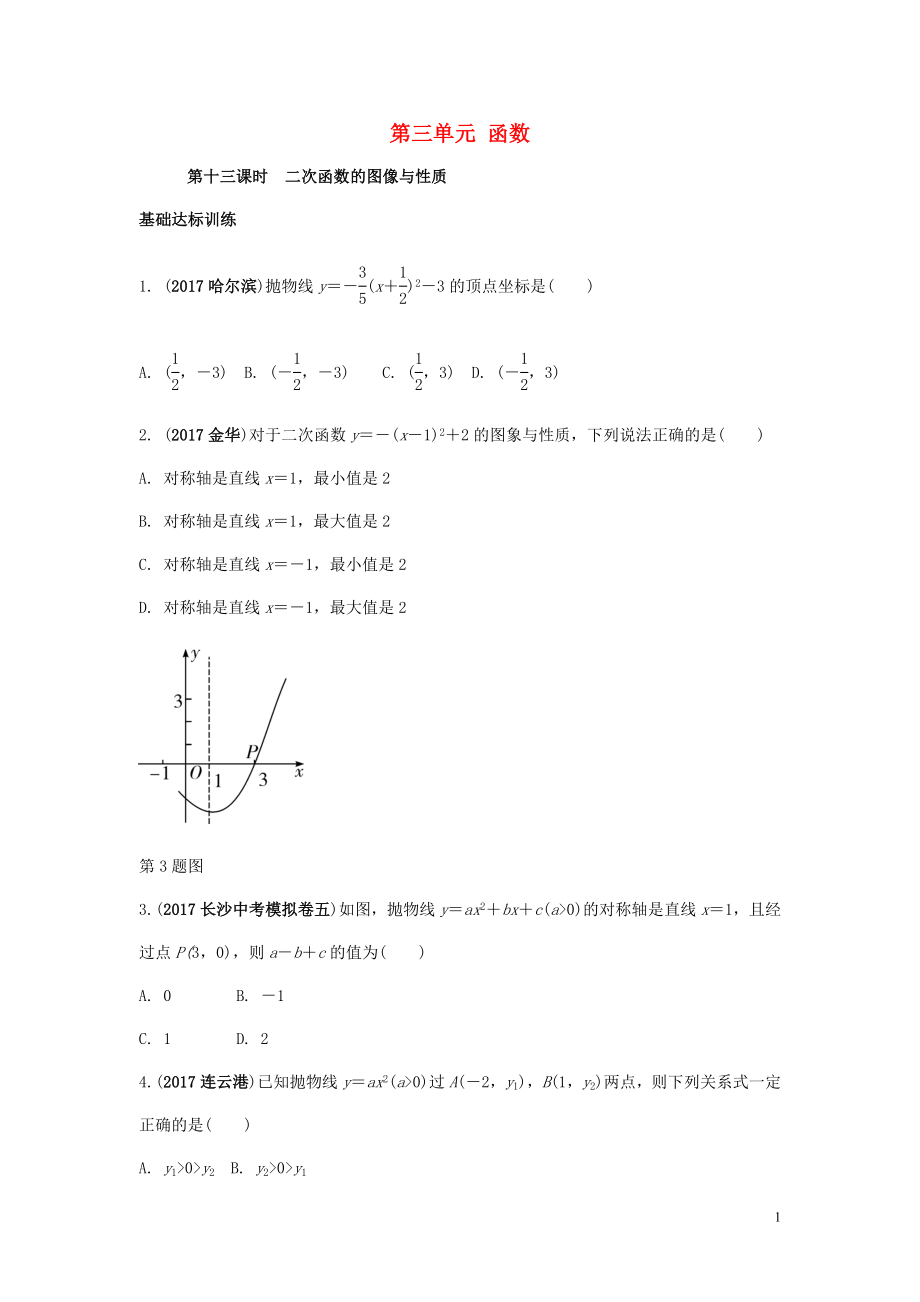 2018中考數(shù)學(xué)復(fù)習(xí) 第13課時(shí) 二次函數(shù)的圖像與性質(zhì)測(cè)試_第1頁