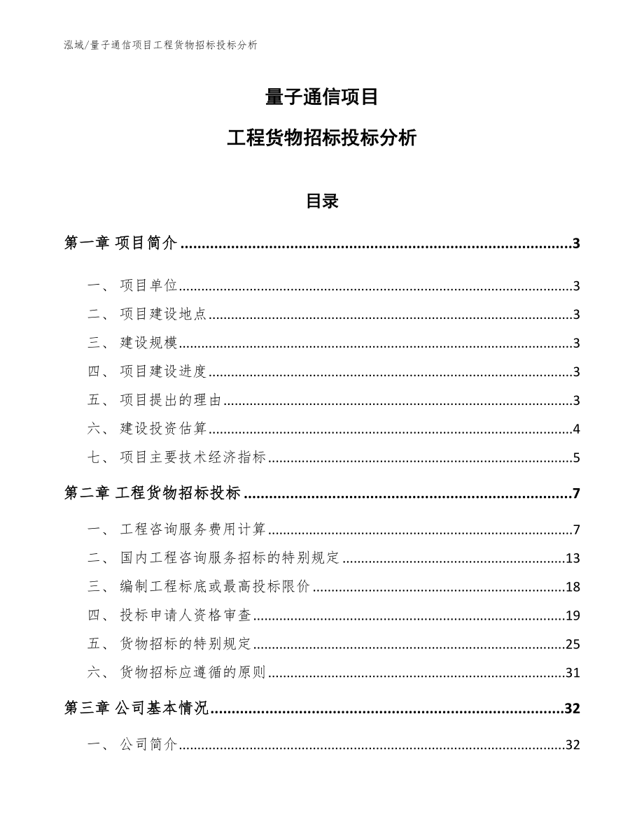 量子通信项目工程货物招标投标分析（参考）_第1页