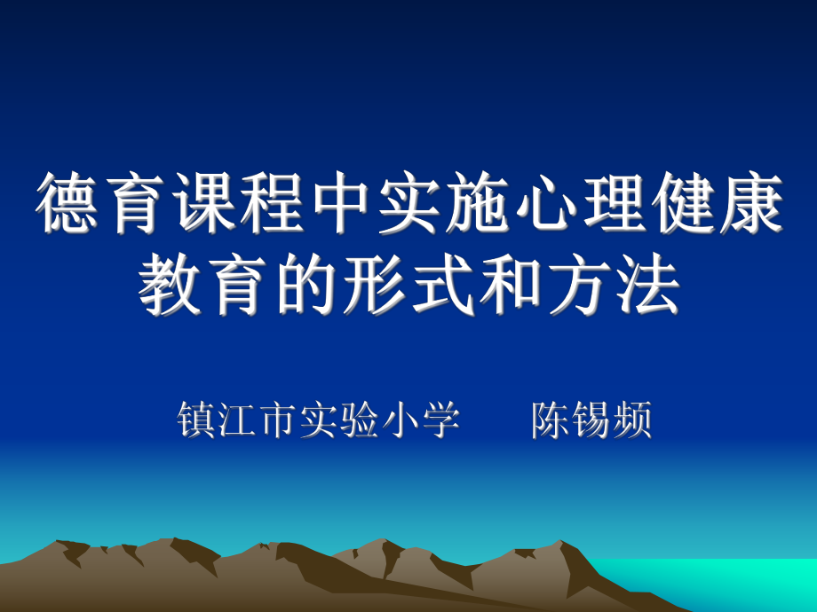 德育课程中实施心理健康教育的形式和方法_第1页