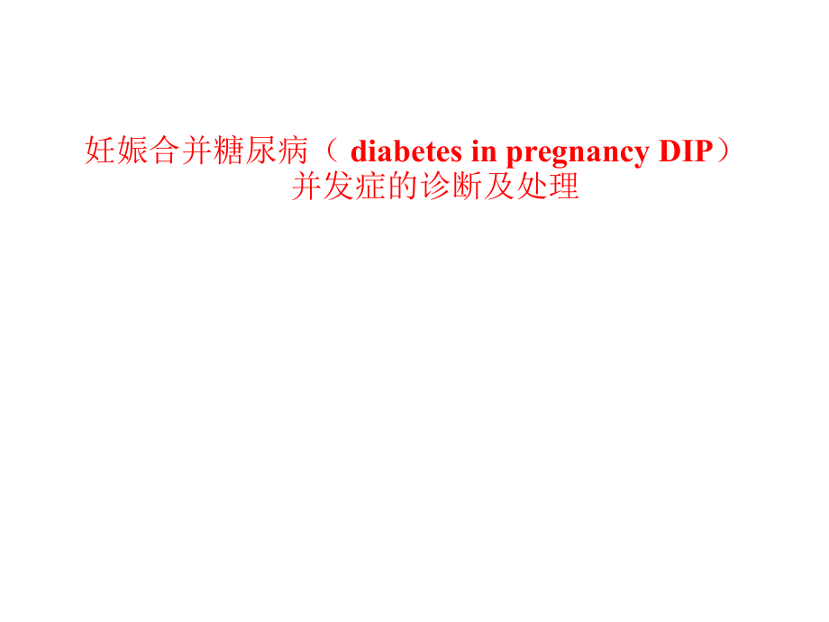 妊娠合并糖尿病并发症的诊断及处理课件_第1页