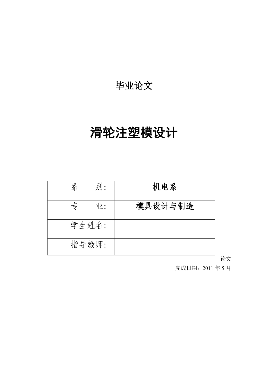 滑輪注塑模設(shè)計(jì)_第1頁