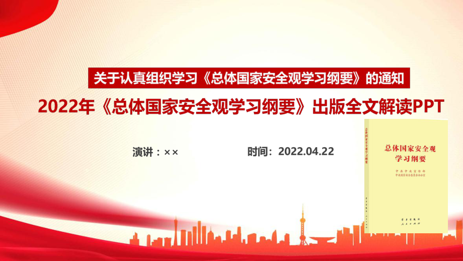 2022年《總體國家安全觀學(xué)習(xí)綱要》出版發(fā)行PPT課件_第1頁