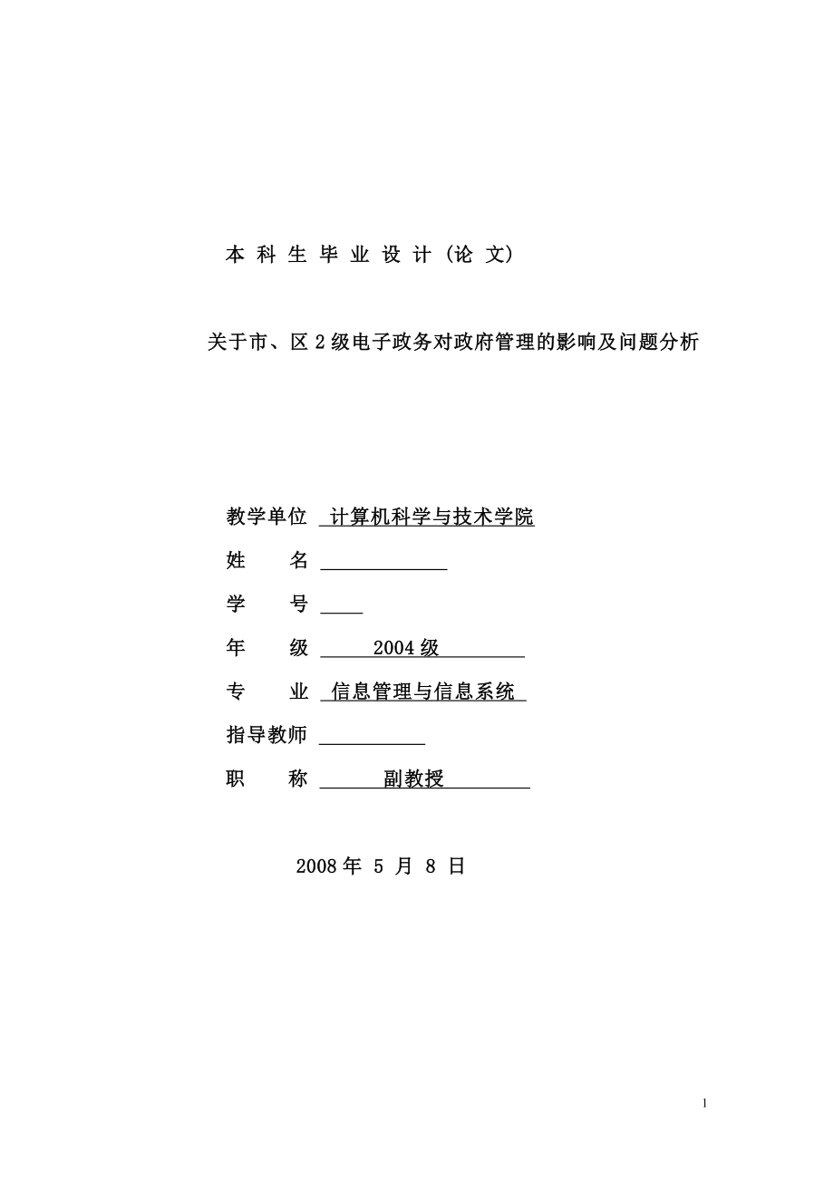 毕业论文关于市、区2级电子政务对政府管理的影响及问题分析_第1页