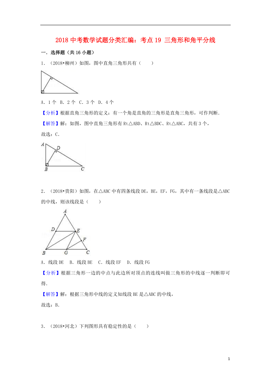 2018中考数学试题分类汇编 考点19 三角形和角平分线（含解析）_第1页