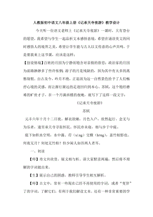 人教版初中语文八年级上册《记承天寺夜游》教学设计1
