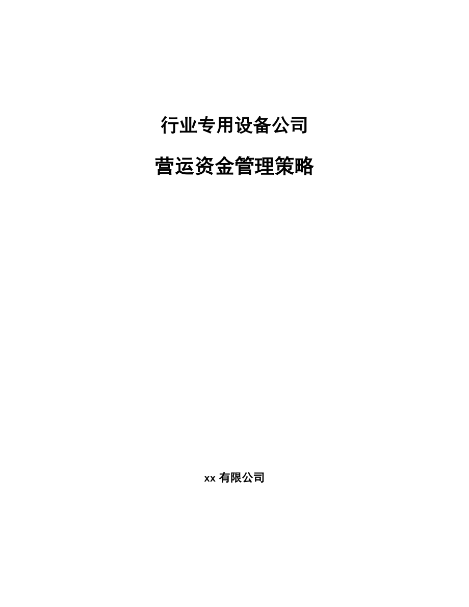 行业专用设备公司营运资金管理策略_范文_第1页