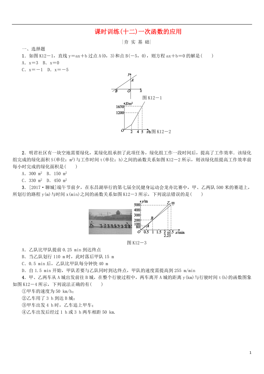 2018年中考数学复习 第3单元 函数及其图象 第12课时 一次函数的应用检测 湘教版_第1页