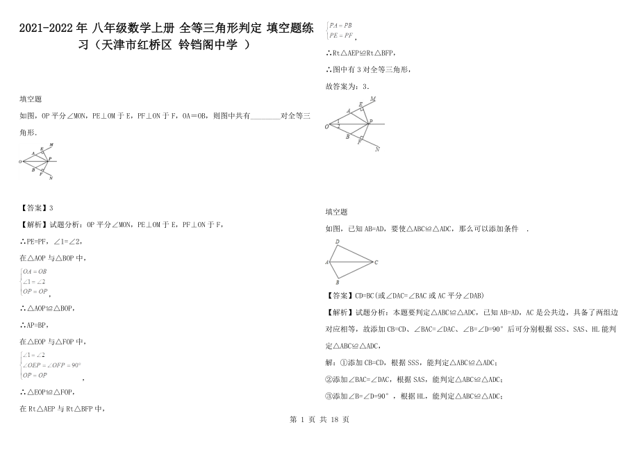 2021-2022年 八年級數(shù)學(xué)上冊 全等三角形判定 填空題練習(xí)（天津市紅橋區(qū) 鈴鐺閣中學(xué) ）_第1頁