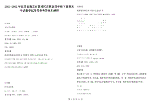 2021-2022年江蘇省南京市鼓樓區(qū)蘇教版四年級(jí)下冊(cè)期末考試數(shù)學(xué)試卷帶參考答案和解析