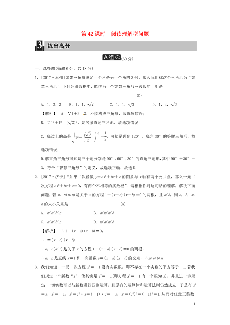 2018屆中考數(shù)學(xué)全程演練 第42課時 閱讀理解型問題_第1頁