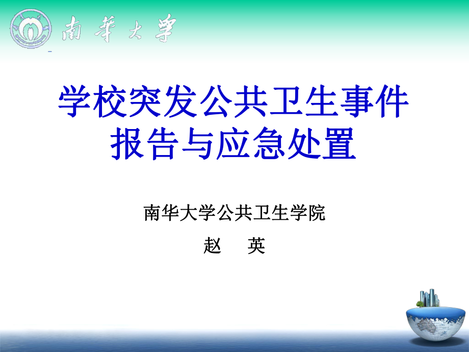 学校突发公共卫生事件报告与应急处置(.3赵英)_第1页