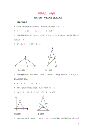 2018中考數(shù)學復習 第18課時 等腰三角形與直角三角形測試