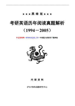 考研英语历年阅读真题解析（1994－2005）