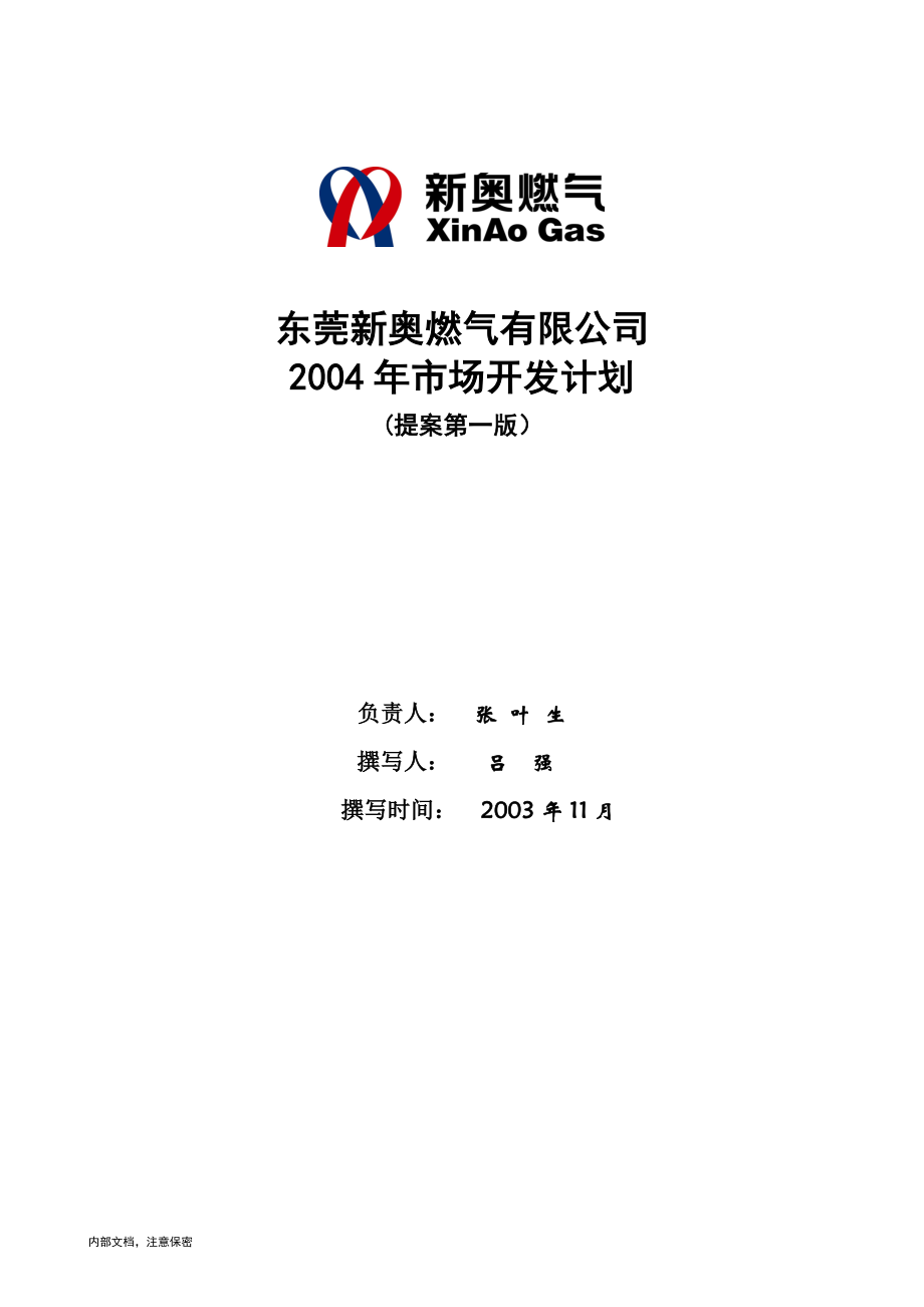 东莞新奥2004年市场开发计划（new）_第1页