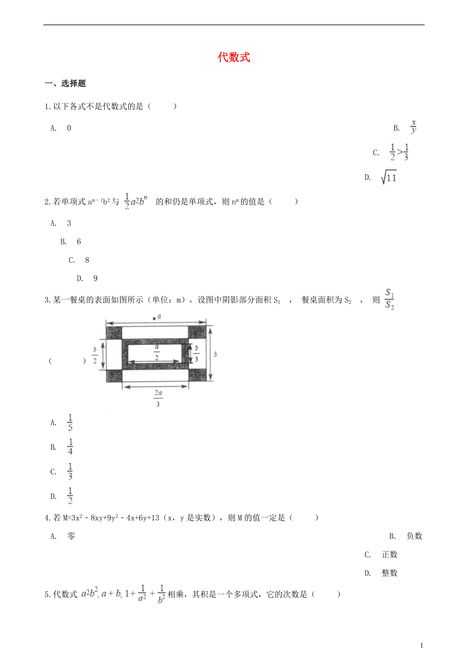 2018年中考數學專題復習卷 代數式（含解析）_第1頁