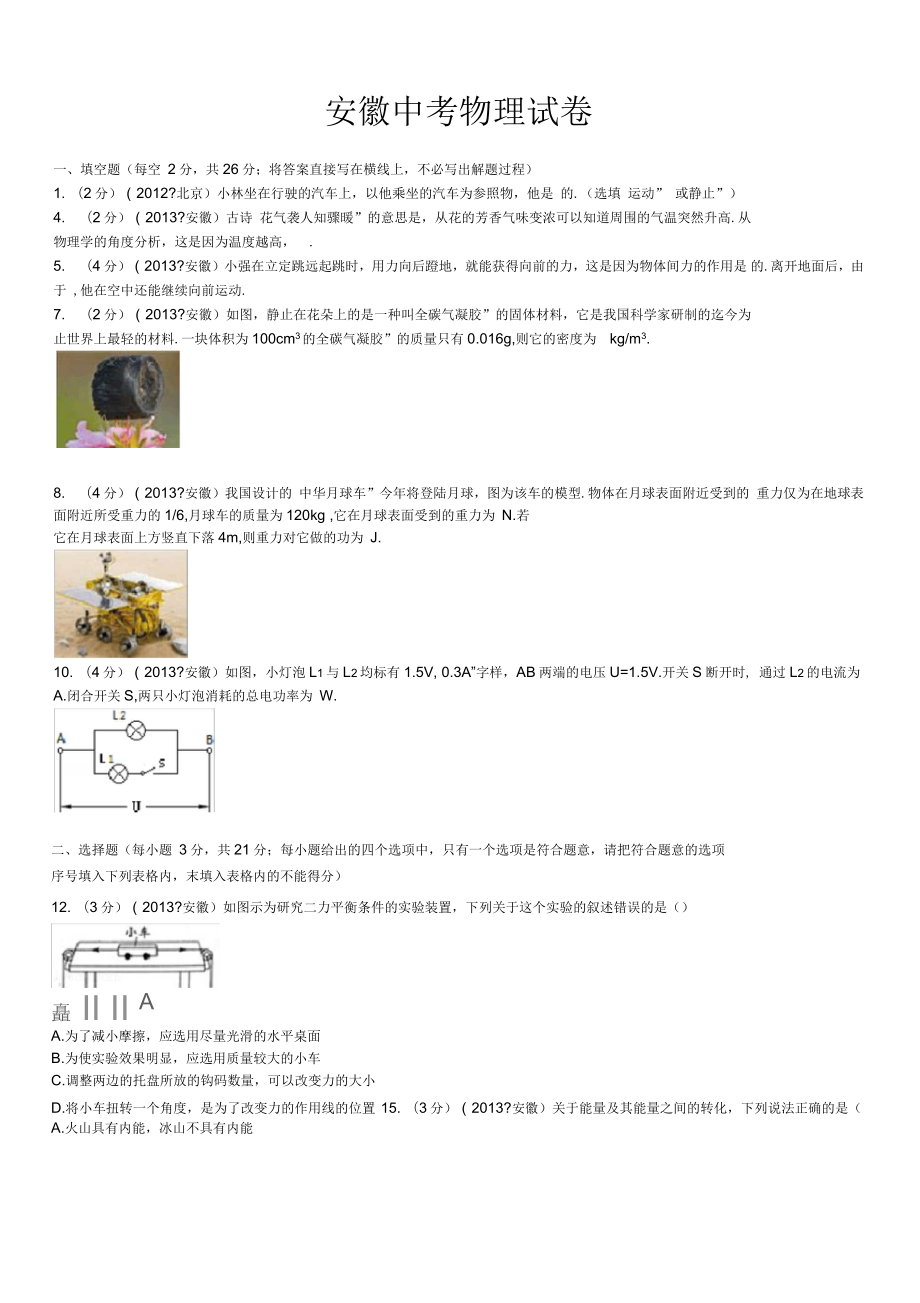 安徽省中考物理试卷及解析(4份)_第1页