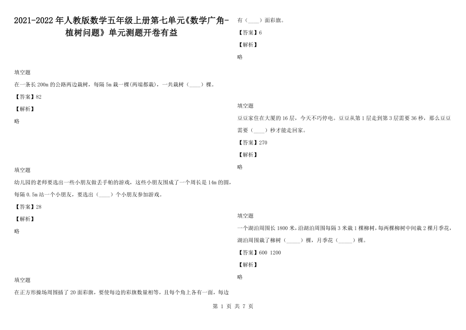 2021-2022年人教版數(shù)學(xué)五年級(jí)上冊(cè)第七單元《數(shù)學(xué)廣角-植樹問題》單元測(cè)題開卷有益_第1頁