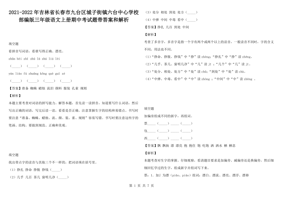 2021-2022年吉林省長春市九臺區(qū)城子街鎮(zhèn)六臺中心學(xué)校部編版三年級語文上冊期中考試題帶答案和解析_第1頁