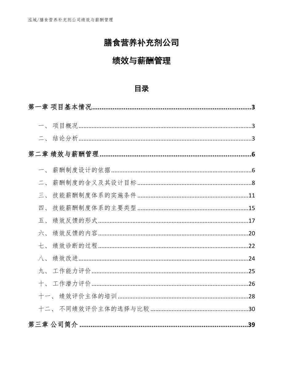 膳食营养补充剂公司绩效与薪酬管理（范文）_第1页