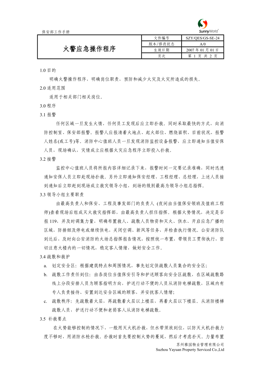 SZYQESGSSE24火警操作程序_第1页