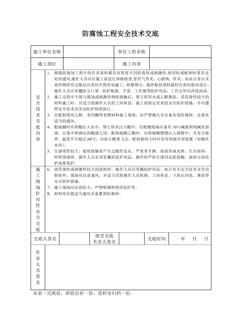 防腐蚀工程安全技术交底_第1页