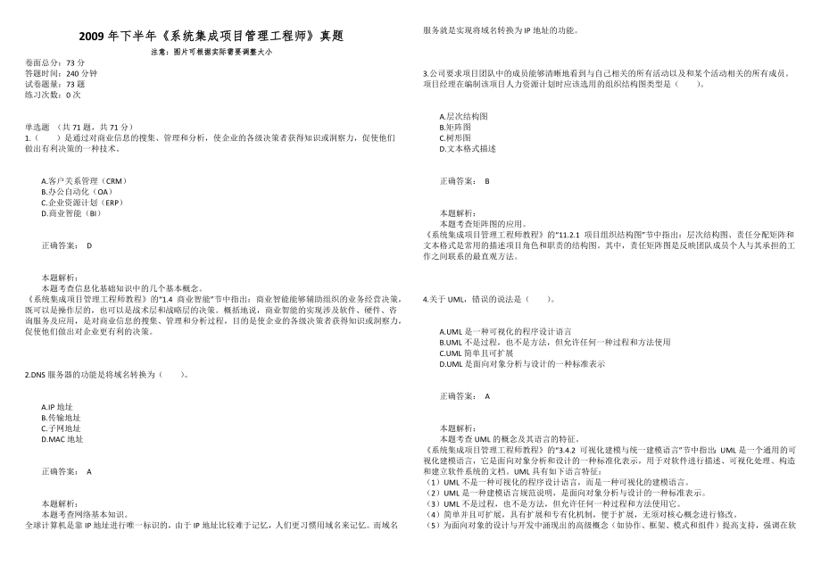 2009年下半年《系統(tǒng)集成項目管理工程師》真題_第1頁