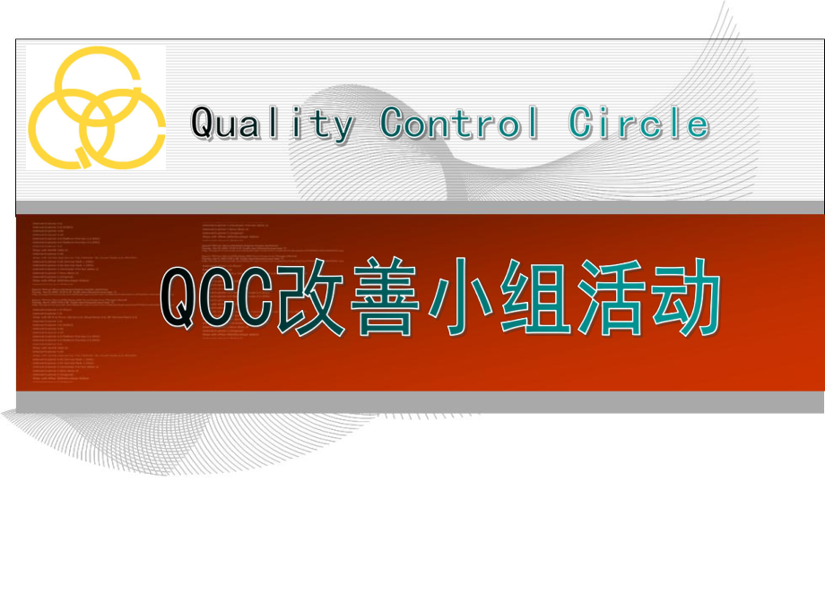 QCC品管圈培训教材课件_第1页