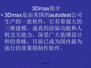 Dmax简介课件
