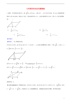 2018年中考數(shù)學(xué)專(zhuān)題復(fù)習(xí)卷 幾何圖形的動(dòng)態(tài)問(wèn)題精編（含解析）